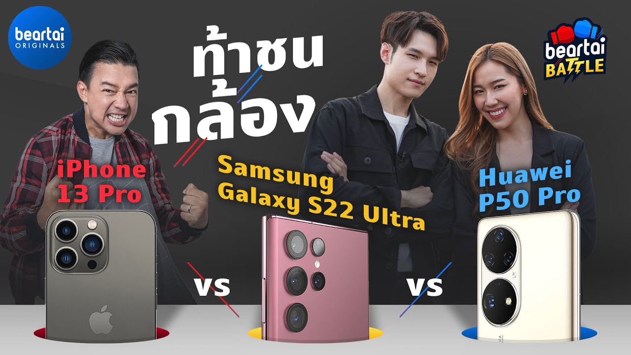 Beartai Battle ศึกกล้อง iPhone 13 Pro vs Samsung Galaxy S22 Ultra vs Huawei P50 Pro