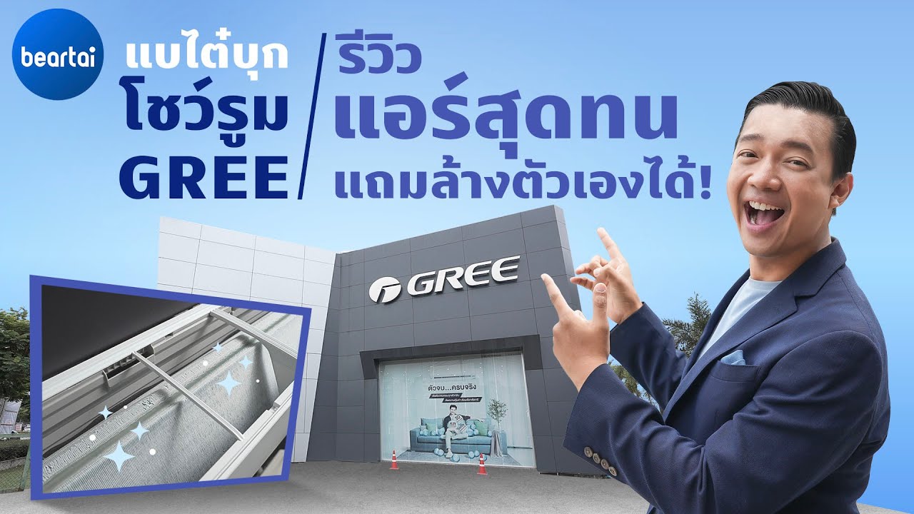 แบไต๋บุก! โชว์รูม GREE รีวิวแอร์ Pular i1 สุดทน แถมล้างตัวเองได้