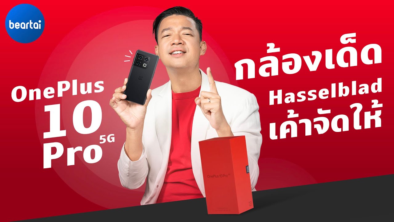 รีวิว OnePlus 10 Pro 5G กับกล้องตัวแรงของ Hasselblad จากการเอาไปใช้จริง 1 สัปดาห์ !