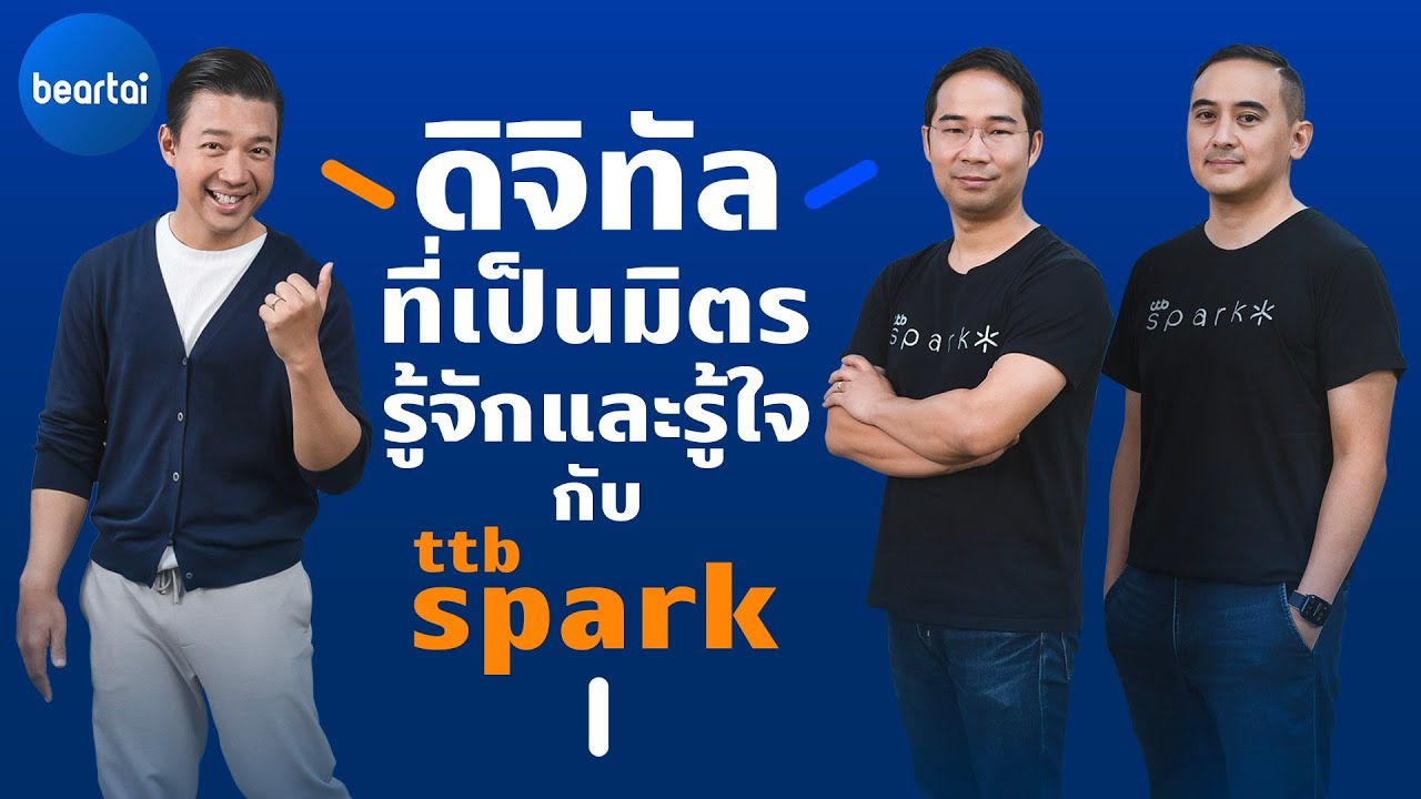 ttb spark ดึงแนวคิด Humanized Digital Banking ดิจิทัลที่เป็นมิตร รู้จักและรู้ใจ