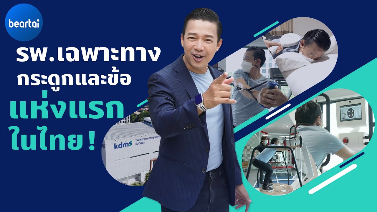 ‘ข้อดีมีสุข’ KDMS โรงพยาบาลเฉพาะทางกระดูก ข้อ และกล้ามเนื้อที่แรกในไทย