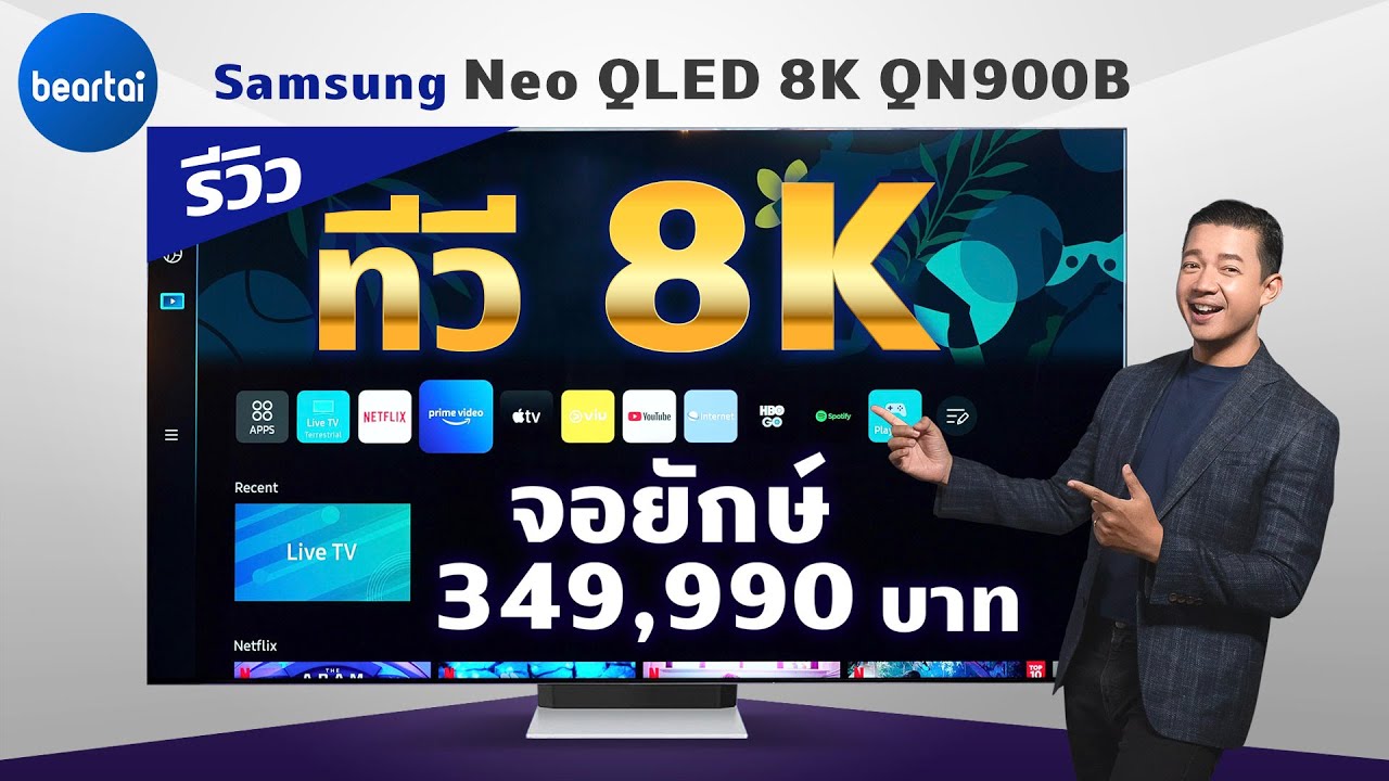 รีวิว Samsung Neo QLED QN900B ทีวี 8K รุ่นล่าสุด 2022 สุดงาม!