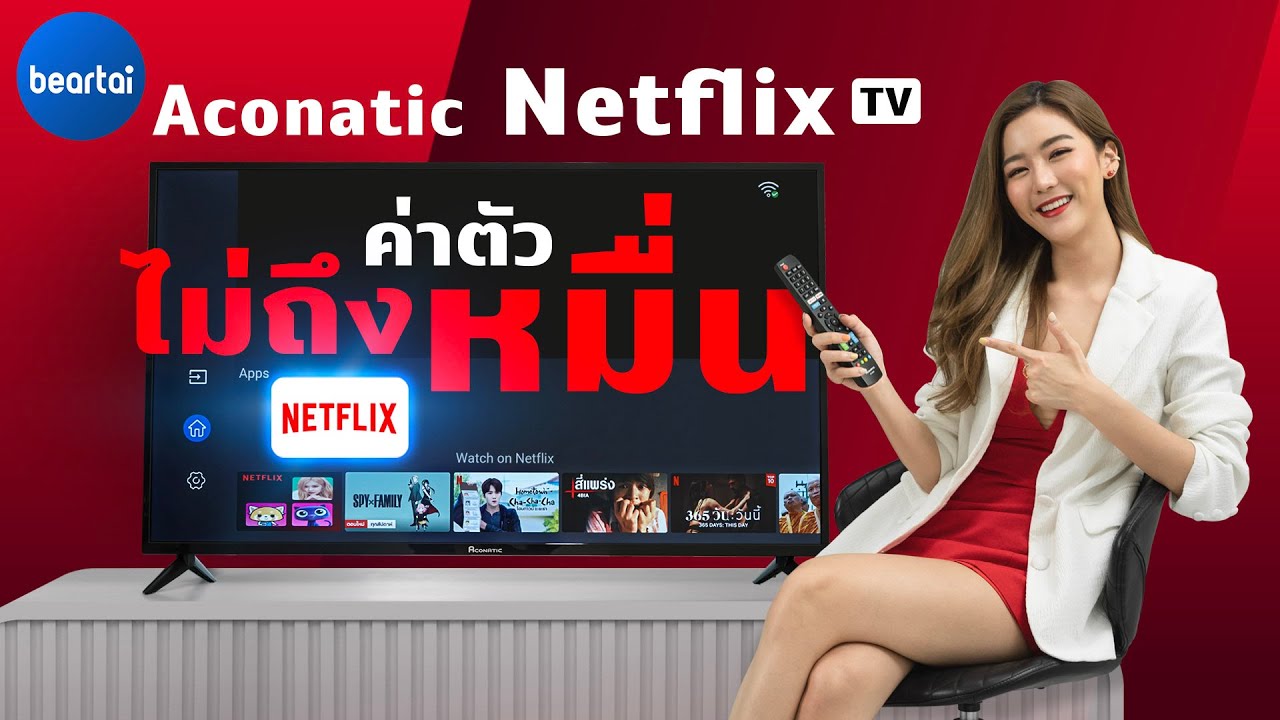 รีวิว Aconatic Netflix TV ทีวีที่ได้ Netflix Recommended กับราคาสบายกระเป๋า !