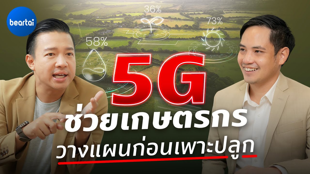 เดินทางทั่วไทยไปกับทรู 5G : RICULT เพื่อนคู่คิดเกษตรกรแบบครบวงจร