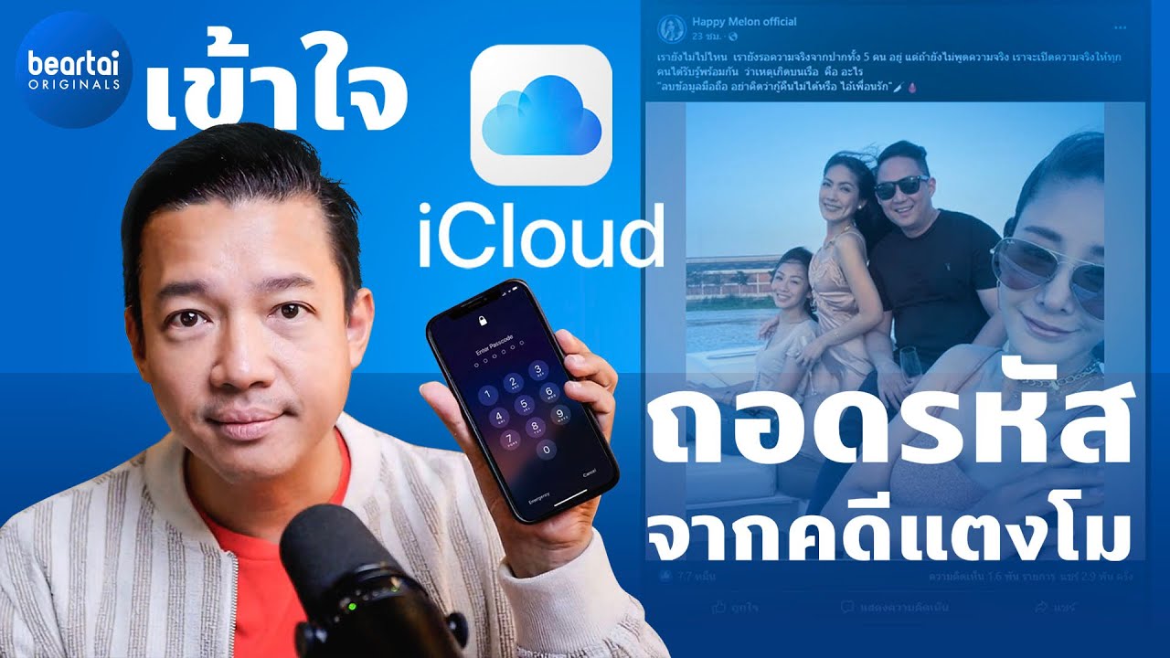 แบไต๋ iCloud รูปแตงโม น่าจะโผล่บนโซเซียลได้ยังไง