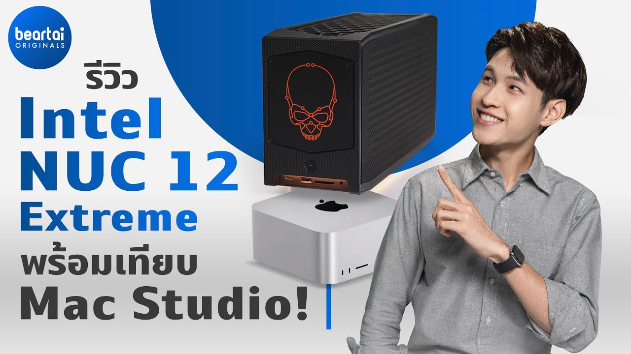 รีวิว Intel NUC 12 Extreme ไซซ์เล็ก เลือกสเปกได้ พร้อมเทียบ Mac Studio