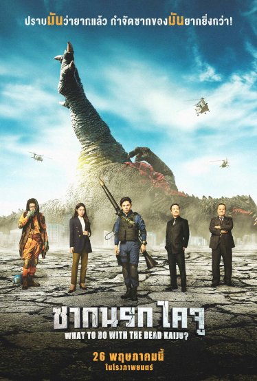 [รีวิว] What To Do With The Dead Kaiju? – ยำหนังจี้เวอร์ชันสัตว์ประหลาด