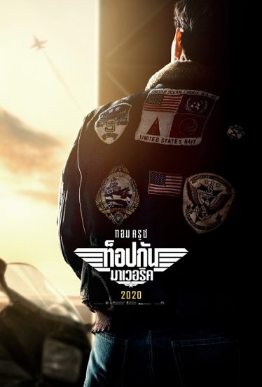 [รีวิว] Top Gun : Maverick – บินโฉบสุดมันกับนักบินใจ เ ก เ ร