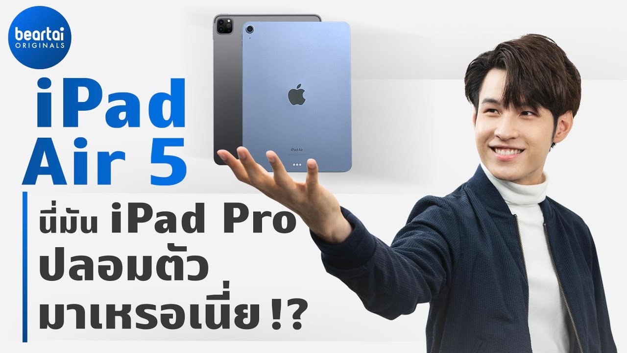 รีวิว iPad Air 5 : นี่มัน iPad Pro ในคราบ Air ชัด ๆ แล้วจะซื้อรุ่นไหนดีล่ะเนี่ย ?