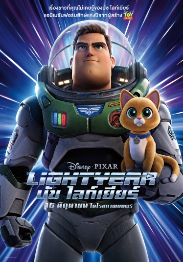 [รีวิว] Lightyear – ตำนานบทใหม่ของวีรบุรุษจักรวาล