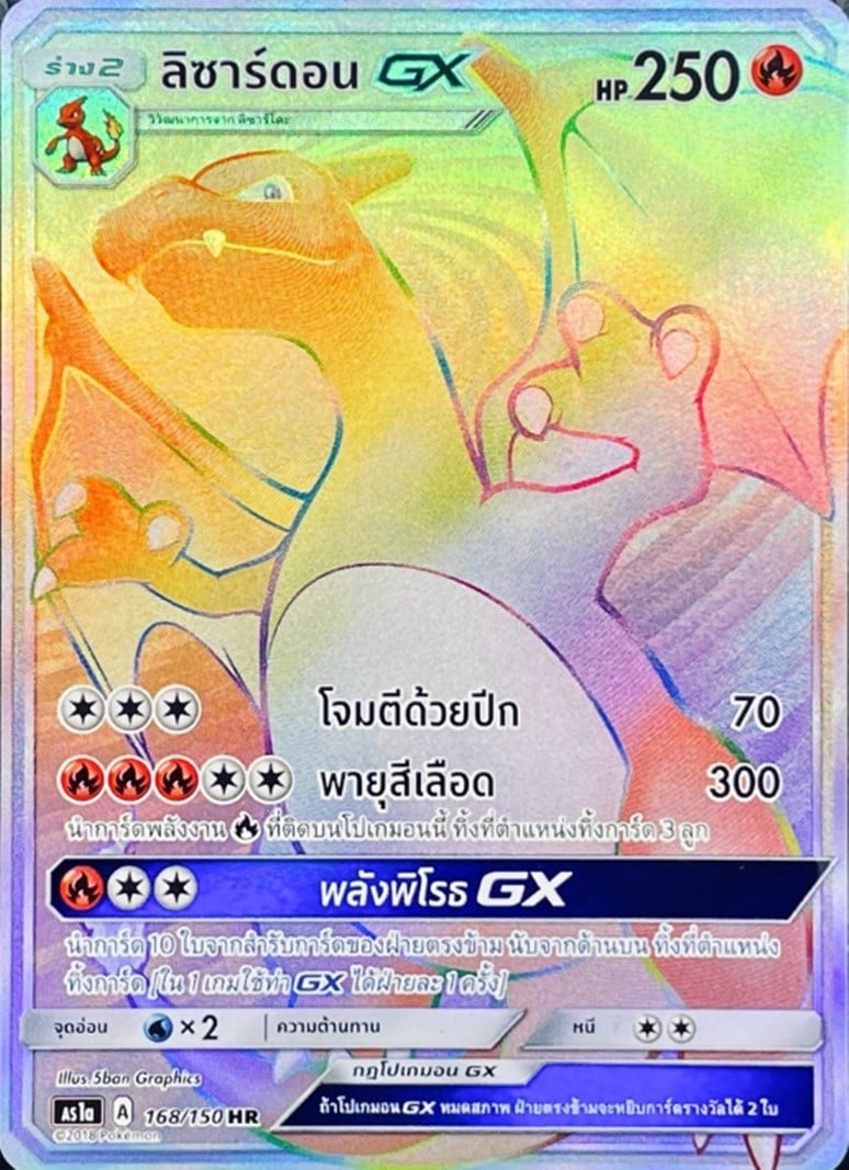 ลิซาร์ดอน GX HR Full Art Card