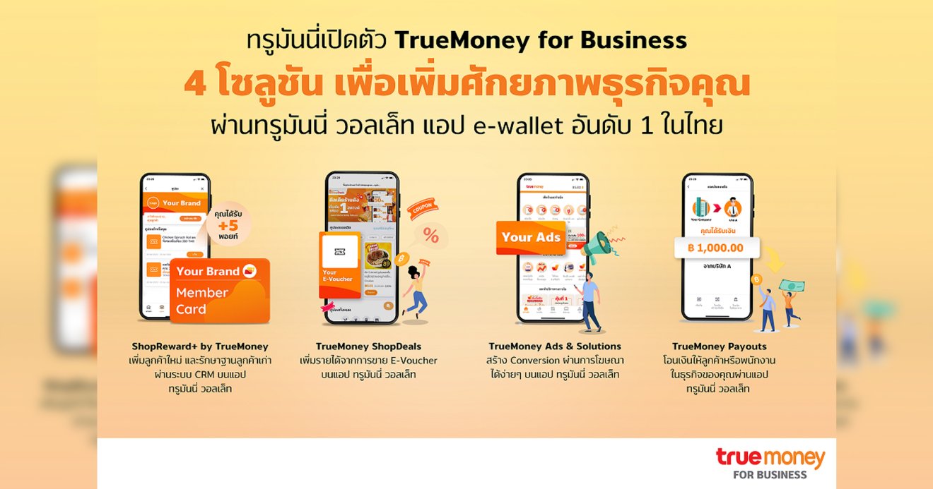 ทรูมันนี่ เจาะตลาด B2B เปิดตัว TrueMoney for Business โซลูชันการตลาดครบวงจรบนอีวอลเล็ต