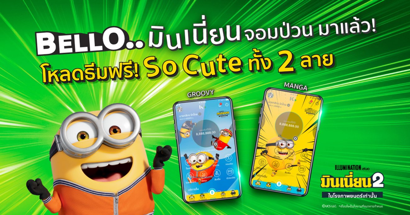 กสิกรไทย แจกฟรี “ธีมมินเนี่ยน” บน K PLUS พร้อมให้ช้อปสินค้ามินเนี่ยนราคาพิเศษบน K+ market