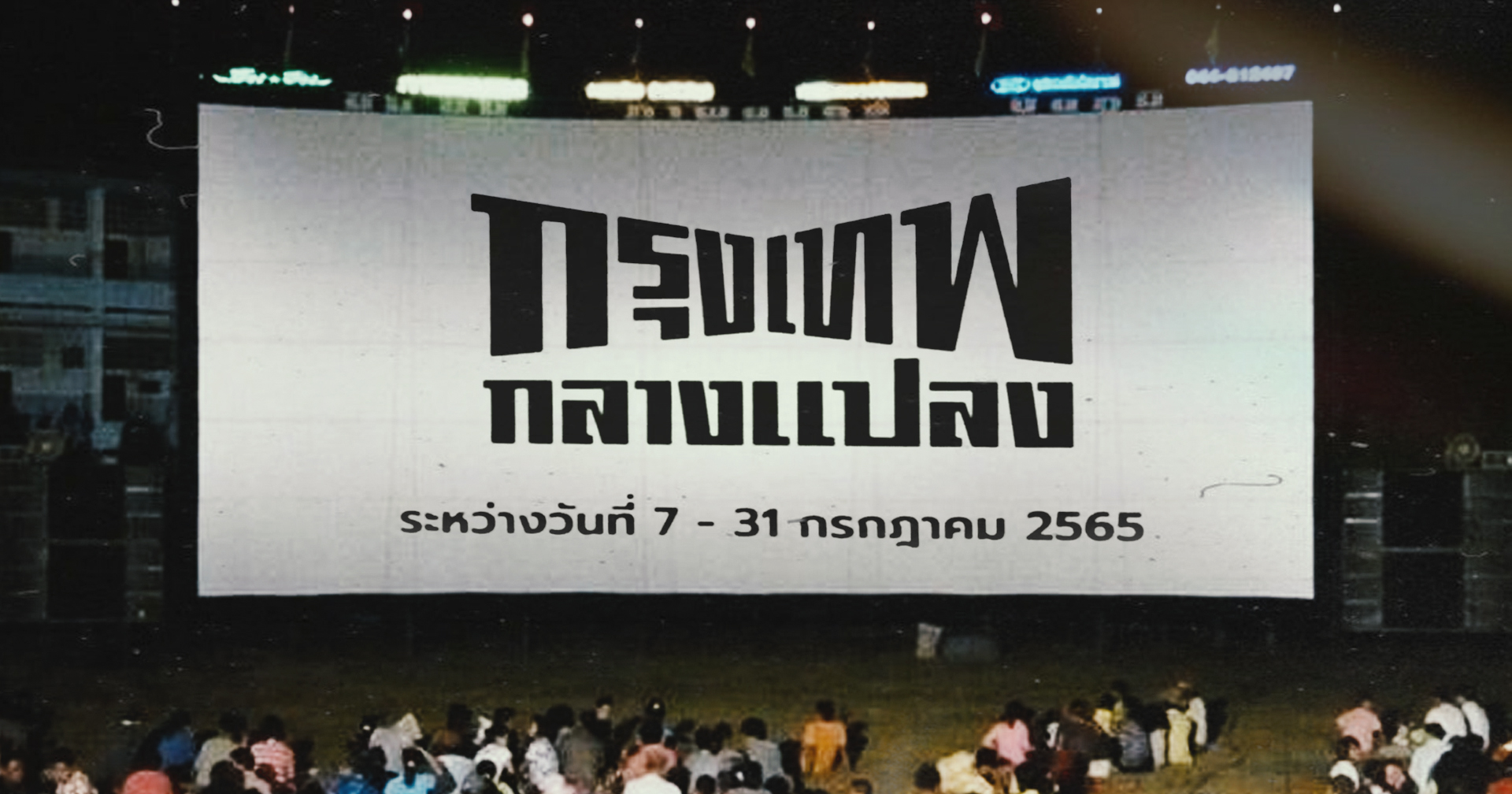 เทศกาล ‘กรุงเทพฯ กลางแปลง’ ปลุกกระแสหนังกลางแปลง กับหนัง 25 เรื่อง 10 สถานที่