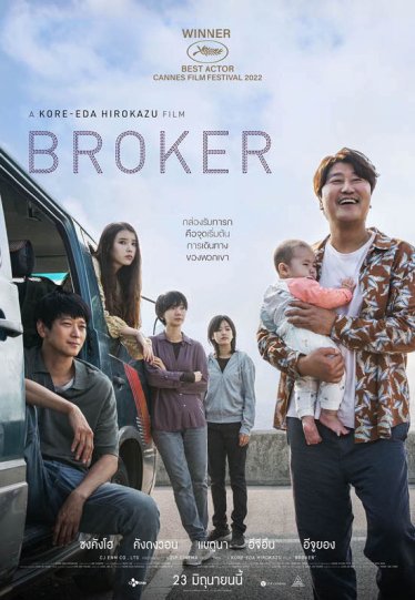 [รีวิว] Broker: ขันขื่น งานชิ้นโบแดงของ ไอยู แต่โบรอง ๆ ของโคเรเอดะ