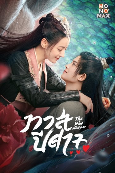 [รีวิว]ทาสปีศาจ The Blue Whisper : แฟนตาซีดราม่า ที่ตับพังแบบตะมุตะมิ