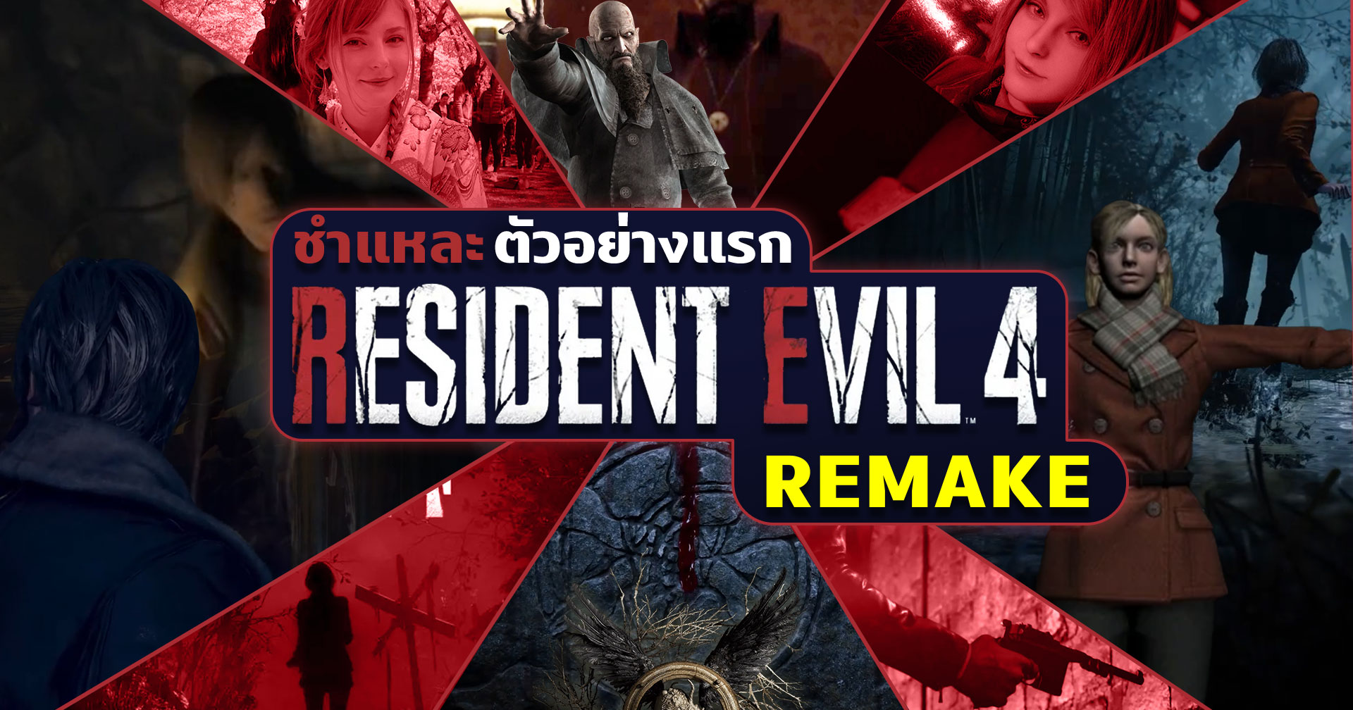 ชำแหละตัวอย่างแรก Resident Evil 4 Remake