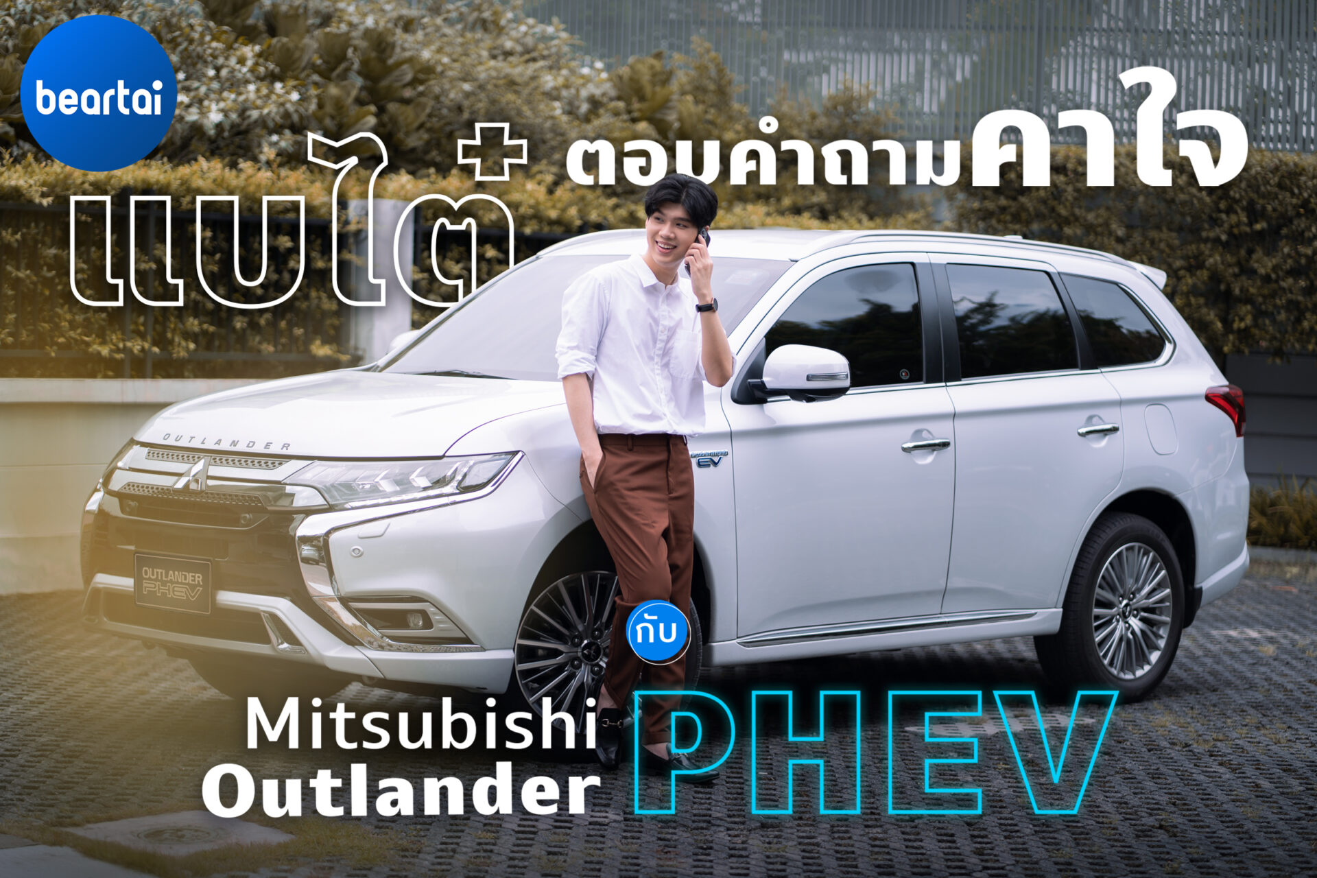 แบไต๋ตอบคำถามคาใจกับ Mitsubishi Outlander PHEV