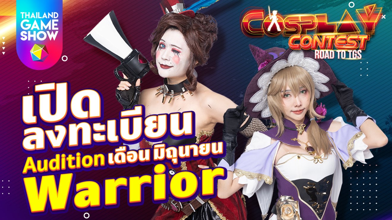 เปิดรับสมัคร Cosplay Contest: Road to TGS เดือนมิถุนายน ธีม Warrior!