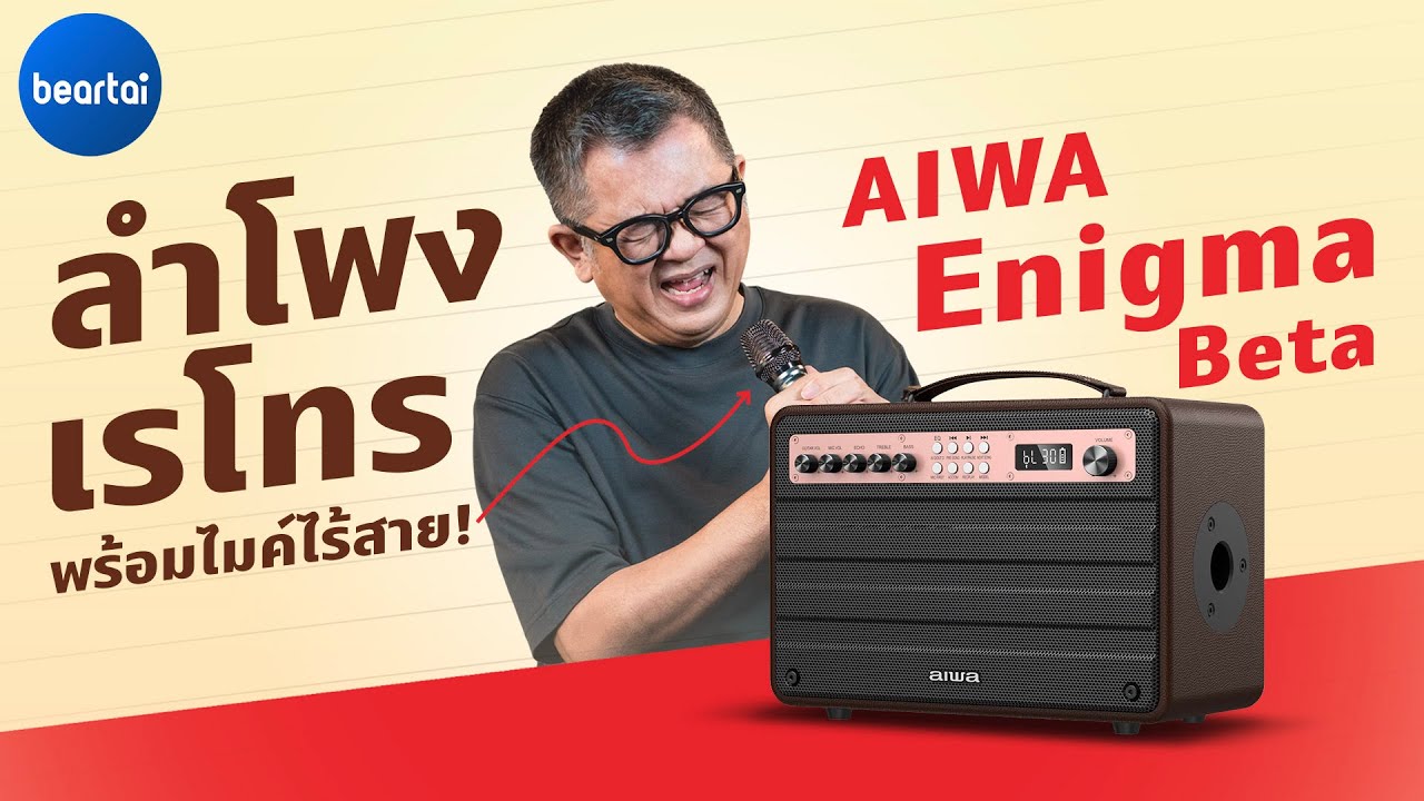 รีวิว AIWA Enigma Beta ลำโพง Bluetooth พร้อมไมค์สารพัดประโยชน์!