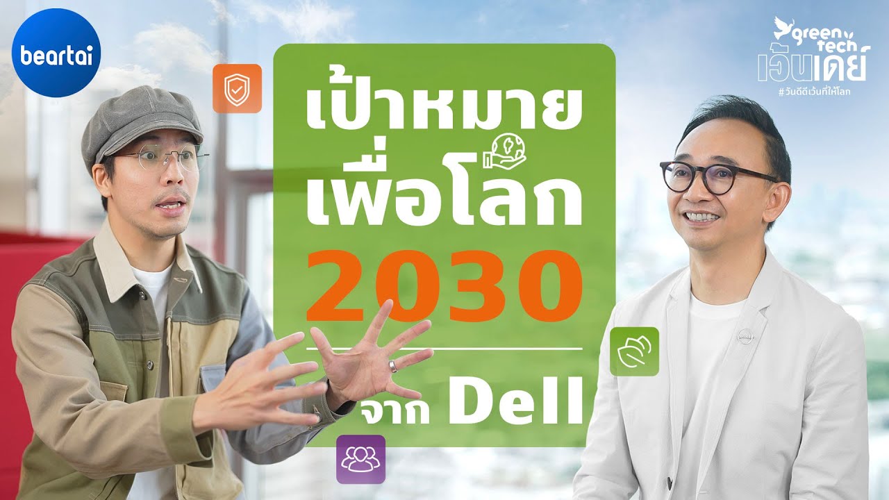 เป้าหมายใหญ่เพื่อโลกจาก Dell ปี 2030 ส่วนประกอบต้องรีไซเคิล 50%