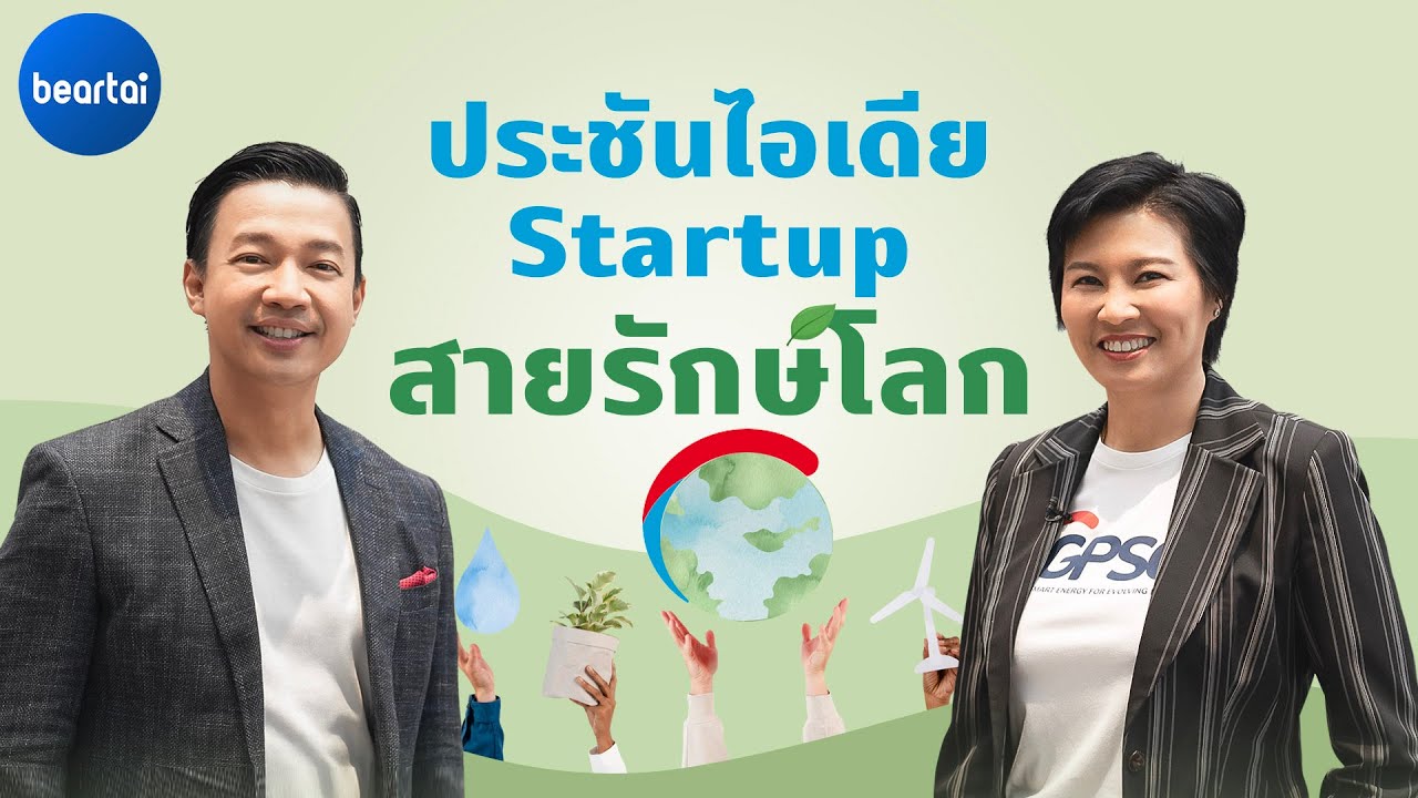 แบไต๋ GPSC Greenovation Startup Sandbox โครงการประกวด Startup สายรักษ์โลก