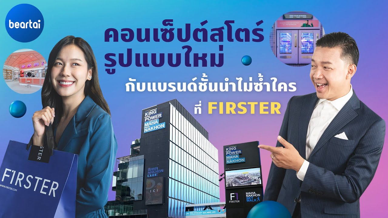 เปิดแล้ว FIRSTER คอนเซ็ปต์สโตร์แห่งใหม่ที่คิง เพาเวอร์ มหานคร