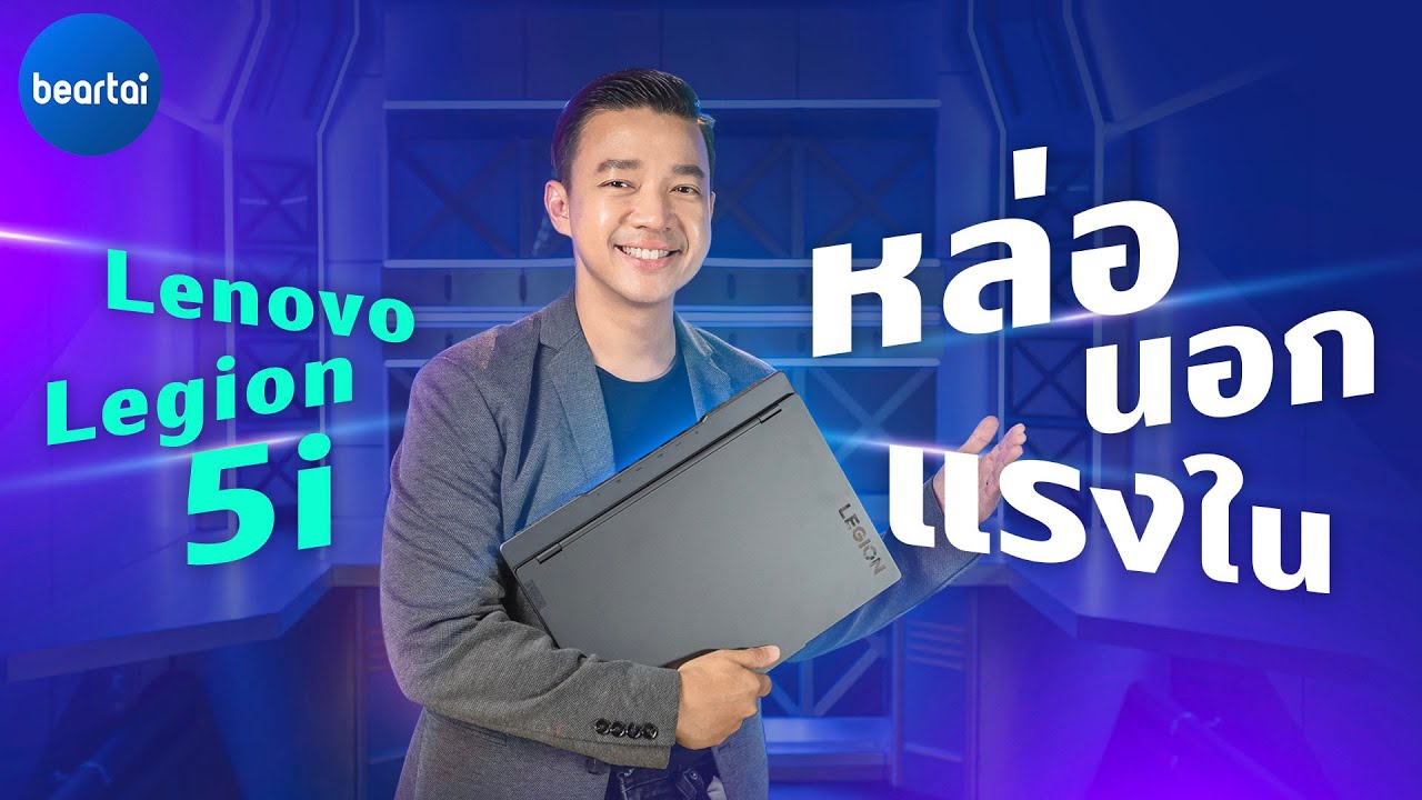 รีวิว Lenovo Legion 5i หล่อนอกแรงใน