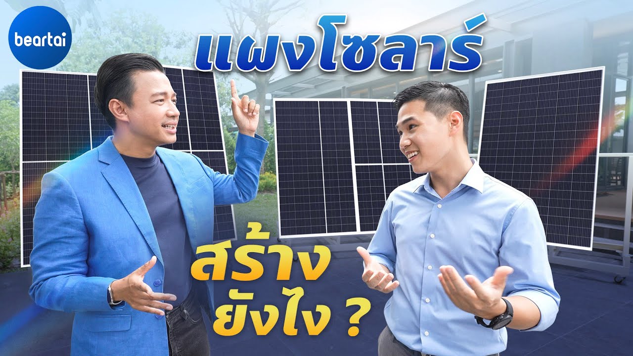 แบไต๋บุก Solar PPM โรงงานสร้างแผง Solar Cell ของคนไทย !