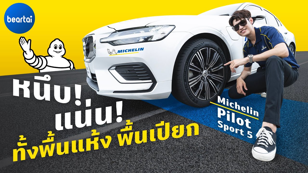 Michelin Pilot Sport 5 หนึบ แน่น ทั้งในและนอกสนาม