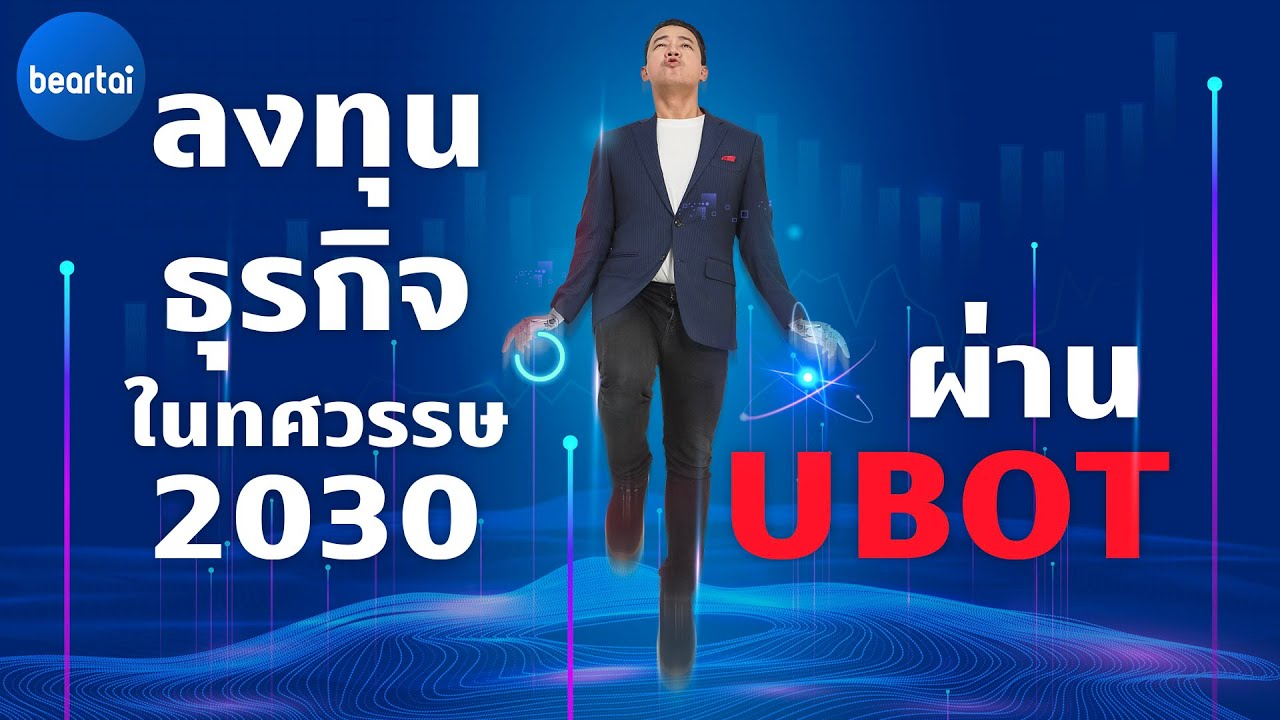 ลงทุนธุรกิจในทศวรรษ 2030 ผ่าน ‘UBOT’ Thematic ETF จาก UOBAM