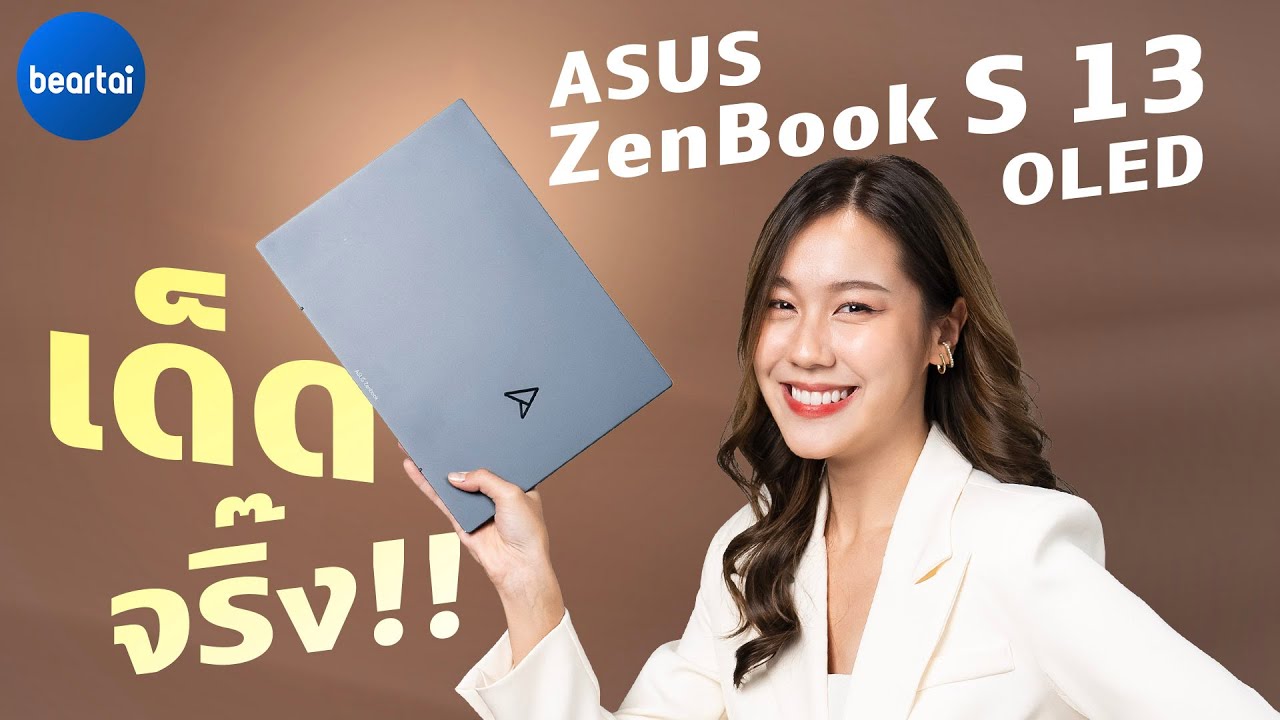 รีวิว ASUS ZenBook S 13 OLED โน้ตบุ๊กโฉมใหม่ เด็ดกว่า เบากว่า น่าใช้กว่า !