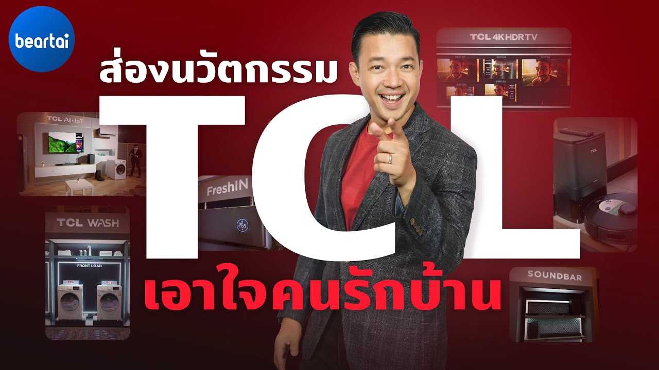 บุกจักรวาลเครื่องใช้ไฟฟ้าของ TCL