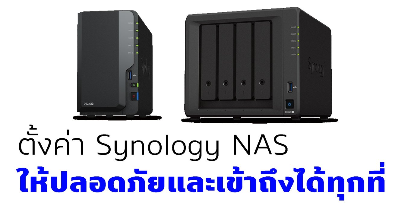 ตั้งค่า Synology NAS ให้ปลอดภัยและเข้าถึงได้ทุกที่