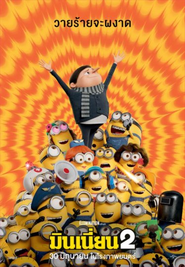 [รีวิว] Minions The Rise of Gru – เหลืองกลมฮากลิ้ง มุ้งมิ้งเกินต้าน