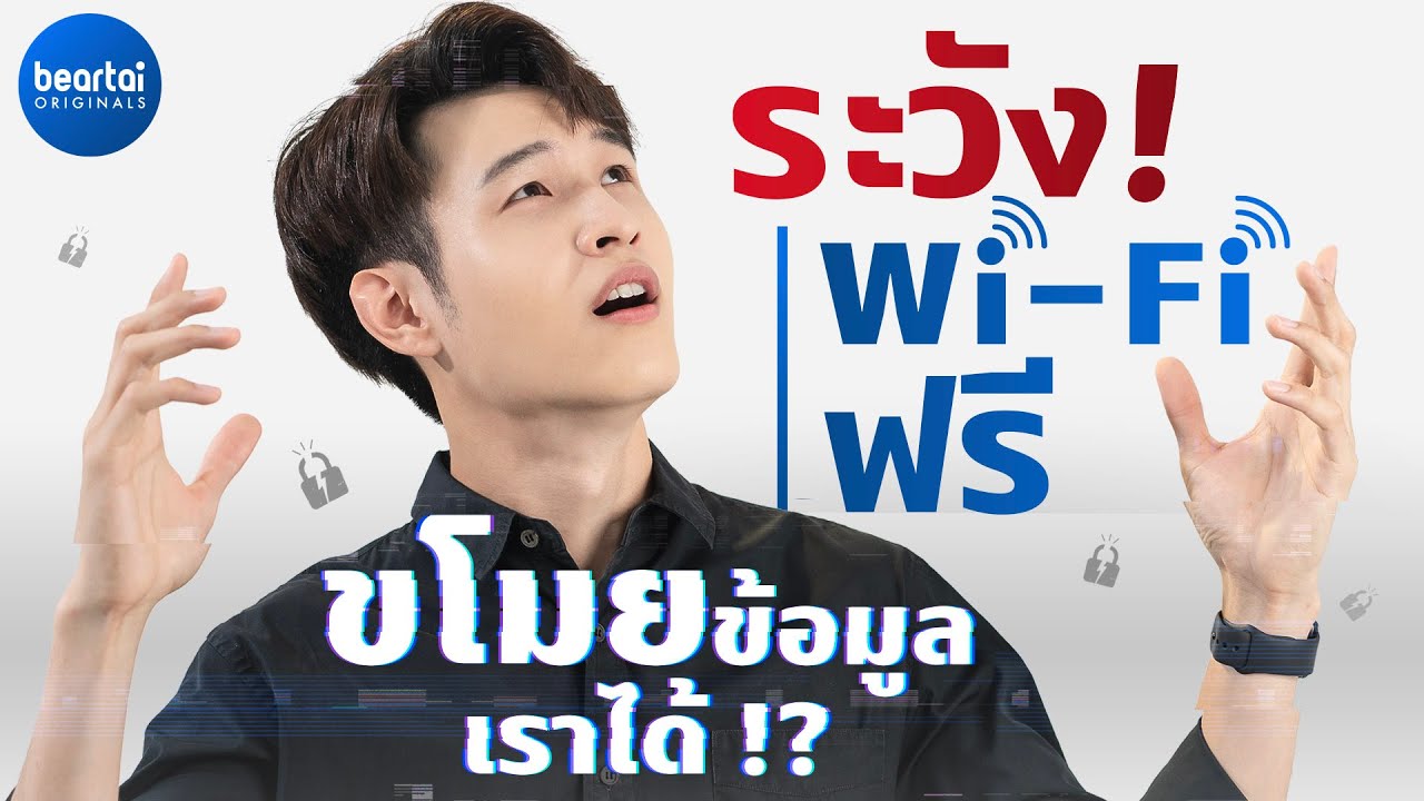 ระวัง ! ‘Wi-Fi ฟรี’ ขโมยข้อมูลเราได้ !?