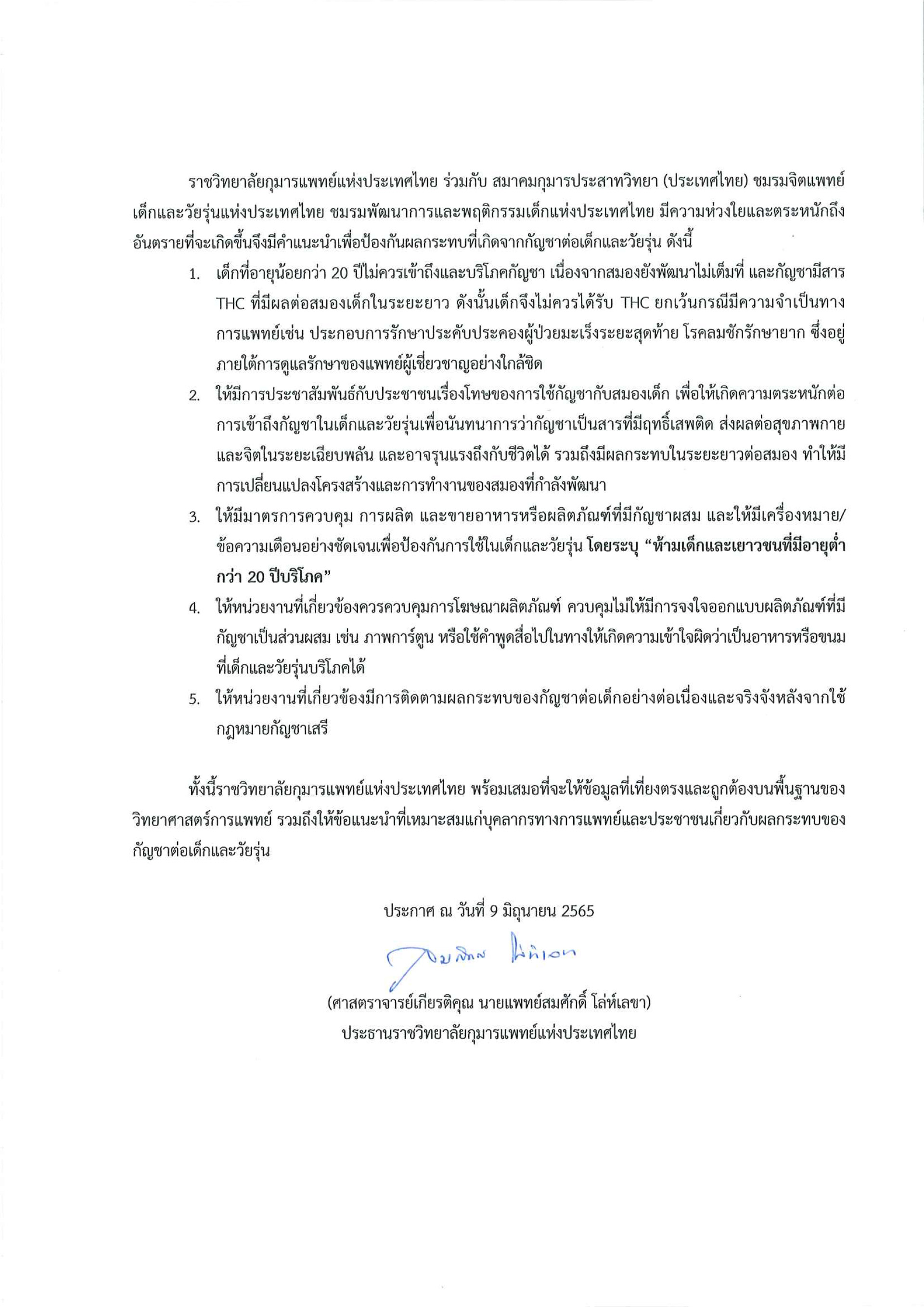 ราชวิทยาลัยกุมารแพทย์ฯ แถลงจุดยืน เด็กต่ำกว่า 20 ปี ไม่ควรเข้าถึง ‘กัญชา’ เสรี หวั่นกระทบพัฒนาการสมอง