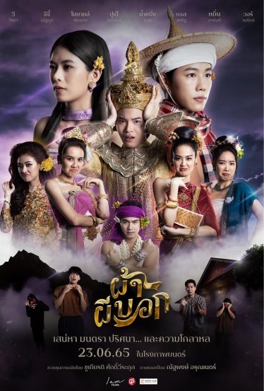 [รีวิว] ผ้าผีบอก – เบียวผ้าวาไรตี้ผีหมกกบ