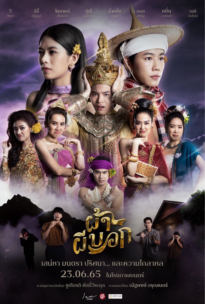 [รีวิว] ผ้าผีบอก – เบียวผ้าวาไรตี้ผีหมกกบ