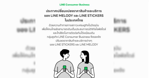 LINE ประกาศลดราคา LINE STICKERS และ LINE MELODY ให้แช็ตเพลินกว่าที่เคย