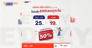 ไปรษณีย์ไทย ปรับอัตราค่าบริการจดหมาย – ลงทะเบียน พร้อมลดราคาจัดโปรโมชันบริการ EMS ถูกสุด 19 บาท