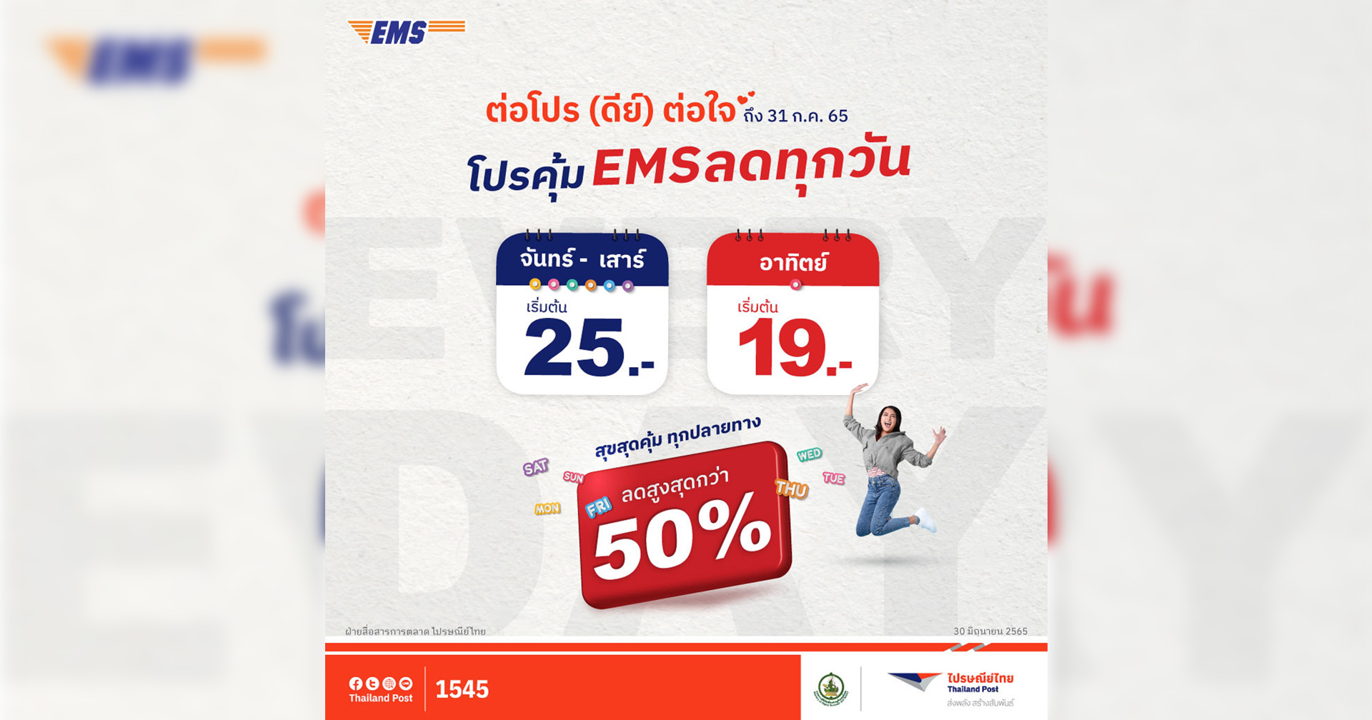 ไปรษณีย์ไทย ปรับอัตราค่าบริการจดหมาย – ลงทะเบียน พร้อมลดราคาจัดโปรโมชันบริการ EMS ถูกสุด 19 บาท