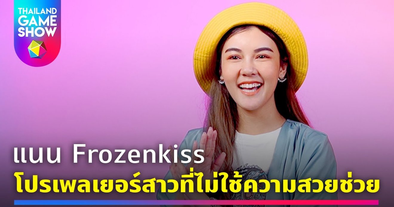 [TGS Interview] แนน Frozenkiss “ความสวยไม่ได้ช่วยให้เธอมีทุกวันนี้”