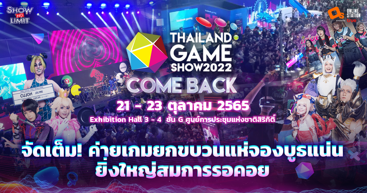 Thailand Game Show 2022 ตรงคอนเซ็ปต์ “Come Back” บูธเกมไทย-เทศอัดแน่น เจอกัน 21 – 23 ต.ค ศูนย์ ฯ สิริกิติ์!