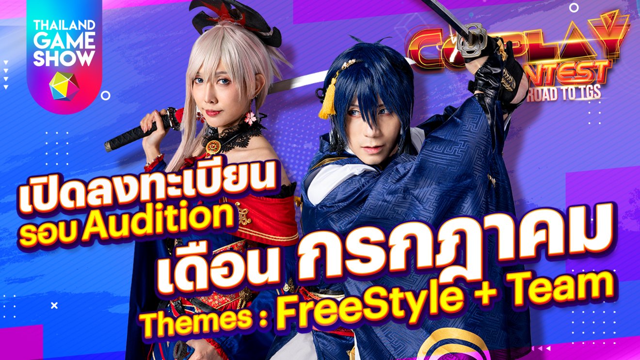 รับสมัคร Cosplay Contest: Road to TGS เดือนกรกฎาคมรอบ FreeStyle และ Team!