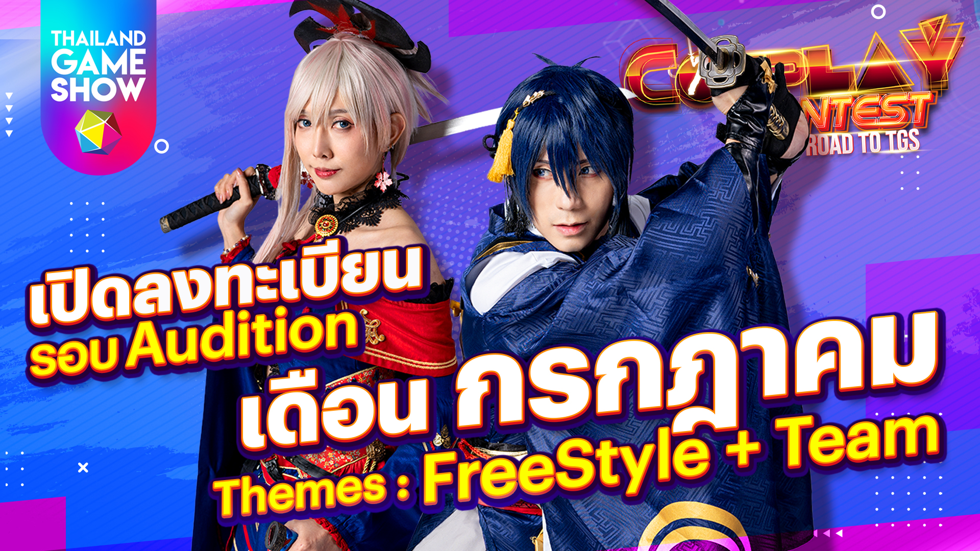 รับสมัคร Cosplay Contest: Road to TGS เดือนกรกฎาคมรอบ FreeStyle และ Team!