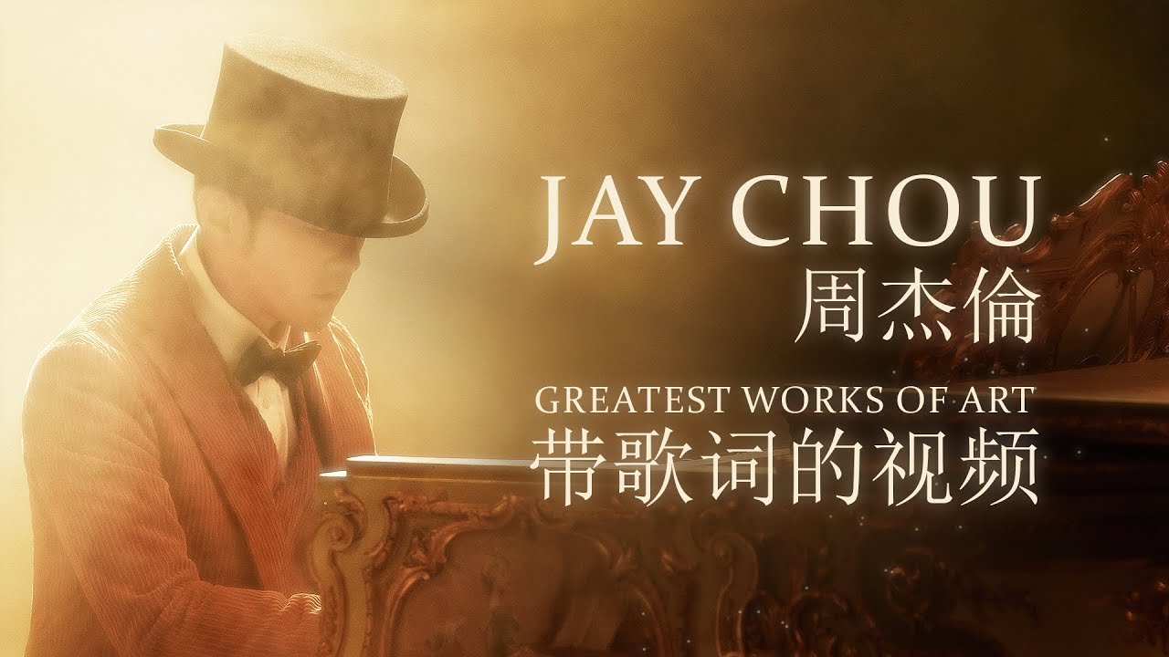 กลับมาอย่างหรู ! Jay Chou เปิดตัวมิวสิกวิดีโอที่แพงที่สุด “Greatest Works Of Art” ต้อนรับอัลบั้มชุดใหม่ในรอบ 6 ปี