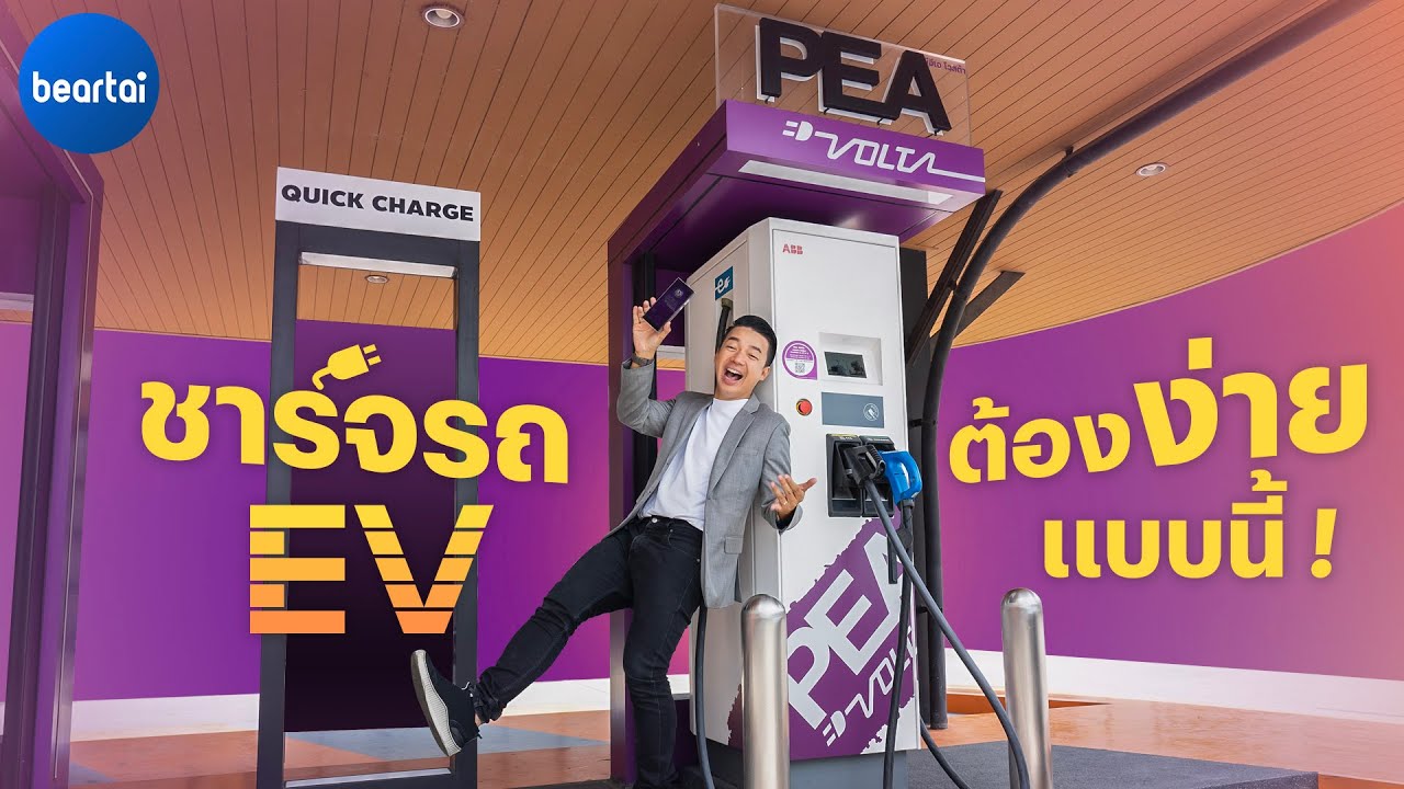 PEA VOLTA Autocharge ชาร์จรถ EV แบบใหม่ ไม่ต้องใช้แอป