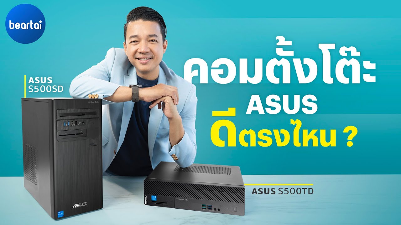 แบไต๋คอมตั้งโต๊ะแบรนด์ ASUS ดีตรงไหน ?