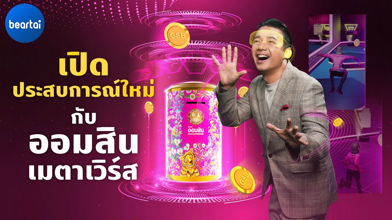 เปิดประสบการณ์ใหม่กับออมสินเมตาเวิร์ส